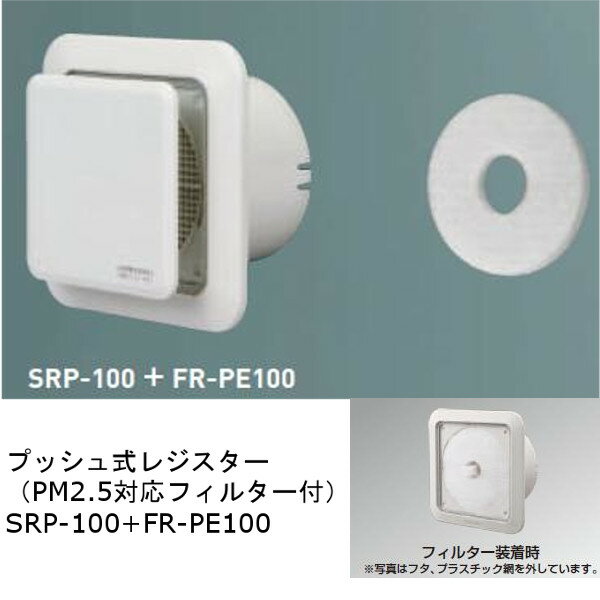ɥۡ९ꥨ ץå弰쥸PM2.5бե륿ա ץå峫ļ Сۥ磻 SRP-100+FR-PE100...