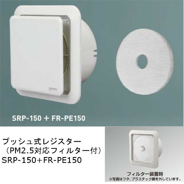 神栄ホームクリエイト プッシュ式レジスター（PM2.5対応フィルター付） プッシュ開閉式 シルバーホワイト SRP-150+FR-PE150 1個