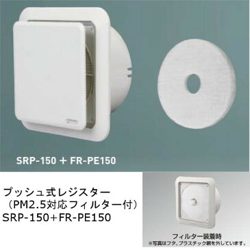 神栄ホームクリエイト プッシュ式レジスター（PM2.5対応フィルター付） プッシュ開閉式 シルバーホワイト SRP-150+FR-PE150 1個