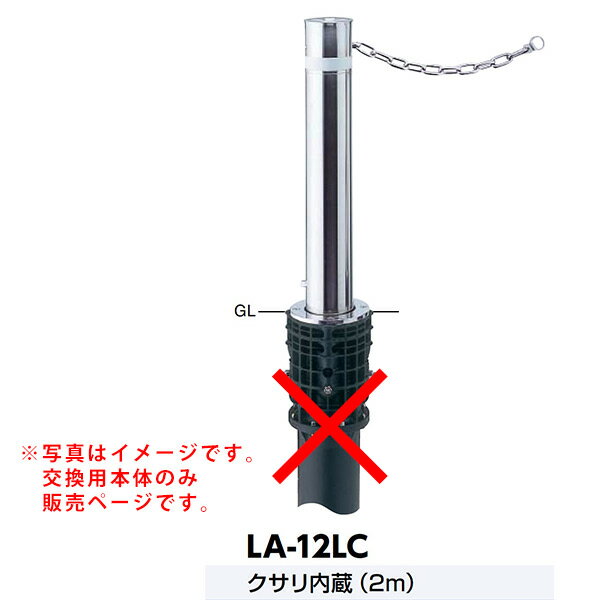 サンポール リフター上下式車止め LA-12LC交換用本体 クサリ内蔵