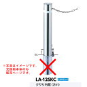 サンポール リフター差込式カギ付車止め LA-12SKC交換用本体 クサリ内蔵