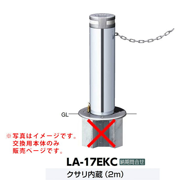 サンポール 軽操作リフター上下式車止め LA-17EKC交換用本体 クサリ内蔵(4.0)