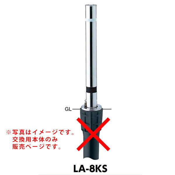 サンポール リフター上下式車止め LA-8KS交換用本体 スプリング付 クサリなし