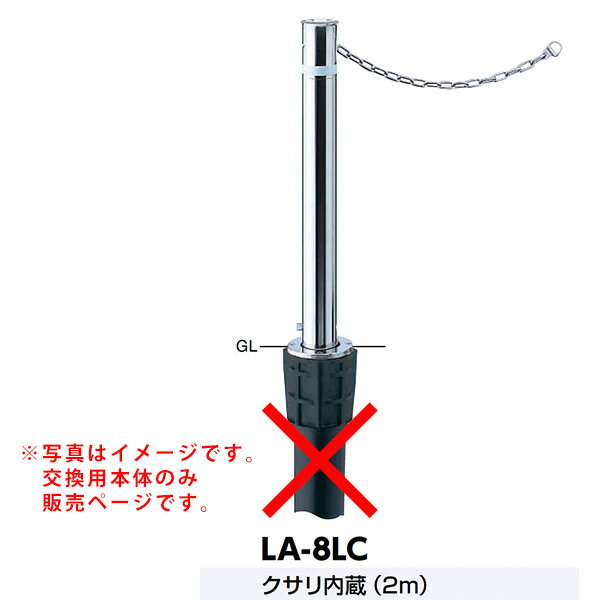 サンポール リフター上下式車止め LA-8LC交換用本体 クサリ内臓