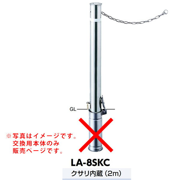 其它 - サンポール リフター差込式カギ付車止め LA-8SKC交換用本体 クサリ内蔵