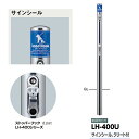 サンポール リードフック LH-400U φ60.5（t1.5） H1000 サインシール付 固定式