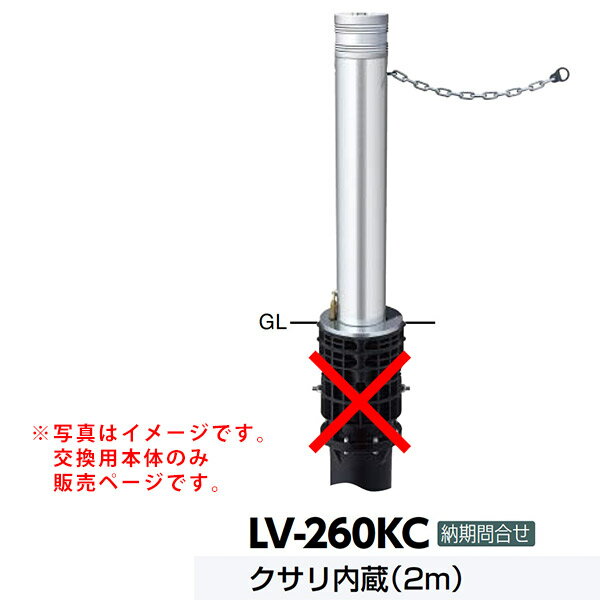 サンポール アルミヘッドリフター上下式車止め LV-260KC交換用本体 クサリ内蔵
