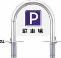 樂天商城 - サンポール サイン付アーチ 差込式フタ付 AC-8SF-SIN φ76.3(t3.0) WP600×H650