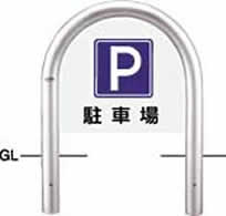 品名:サイン付アーチ 施工タイプ:固定式 材質:ステンレス＋サイン:アルミ 仕様:サインプレート片面(両面)付 サイズ:φ76.3(t3.0) WP600×H650 重量:約12.1kg 仕上げ/カラー:H.L.#240 備考:アルミプレートの内容は変更可能です。　お問い合わせください。●こちらの商品は受注生産品です。 、文字・マークのご変更はお問合せください。●通常業者向けの運送会社になりますのでお時間指定はできません。日曜日祝日配送もできないです。 ●離島のお客様は別途お見積りとなります。北海道、沖縄県もお見積りになる場合があります。 ●直送の場合メーカー指定便のため、運送会社のご選択はできません。山奥やトラックの入れない道幅の場合配送できないことがあります。地域によっては個人宅配送ができないこともあります。 ●ご注文後のご変更、キャンセルはできません。 ●ご注文後の発注のため受注生産ではなくても稀に欠品の場合もあります。 関連商品 ●サンポール サイン付アーチ 固定式 AC-8U-SIN φ76.3(t3.0) WP600×H650 ●サンポール サイン付アーチ 差込式 AC-8S-SIN φ76.3(t3.0) WP600×H650 ●サンポール サイン付アーチ 差込式フタ付 AC-8SF-SIN φ76.3(t3.0) WP600×H650 ●サンポール サイン付アーチ 差込式カギ付 AC-8SK-SIN φ76.3(t3.0) WP600×H650 ●サンポール サイン付アーチ 固定式 FAC-8U-SIN(Y)(W)(C) φ76.3(t3.2) WP600×H650 ●サンポール サイン付アーチ 差込式 FAC-8S-SIN(Y)(W)(C) φ76.3(t3.2) WP600×H650 ●サンポール サイン付アーチ 差込式フタ付 FAC-8SF-SIN(Y)(W)(C) φ76.3(t3.2) WP600×H650 ●サンポール サイン付アーチ 差込式カギ付 FAC-8SK-SIN(Y)(W)(C) φ76.3(t3.2) WP600×H650