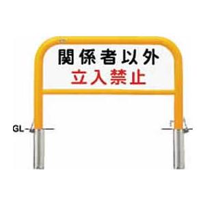品名:サイン付アーチ 施工タイプ:差込式カギ付 材質:スチール 仕様:南京錠25mm付,サインプレート片面(両面)付 サイズ:φ60.5(t2.8) W1000×H650 重量:約14.5kg 仕上げ/カラー:焼付塗装　(Y):黄　(W):白　(C):茶 備考:アルミプレートの内容は変更可能です。　お問い合わせください。●こちらの商品は受注生産品です。 、文字・マークのご変更はお問合せください。●通常業者向けの運送会社になりますのでお時間指定はできません。日曜日祝日配送もできないです。 ●離島のお客様は別途お見積りとなります。北海道、沖縄県もお見積りになる場合があります。 ●直送の場合メーカー指定便のため、運送会社のご選択はできません。山奥やトラックの入れない道幅の場合配送できないことがあります。地域によっては個人宅配送ができないこともあります。 ●ご注文後のご変更、キャンセルはできません。 ●ご注文後の発注のため受注生産ではなくても稀に欠品の場合もあります。