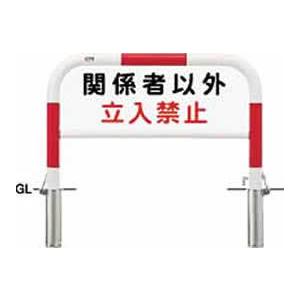 品名:サイン付アーチ 施工タイプ:差込式カギ付 材質:スチール 仕様:南京錠25mm付,サインプレート片面(両面)付 サイズ:φ60.5(t2.8) W1000×H650 重量:約14.5kg 仕上げ/カラー:焼付塗装　(RW):赤白 備考:アルミプレートの内容は変更可能です。　お問い合わせください。●こちらの商品は受注生産品です。 、文字・マークのご変更はお問合せください。●通常業者向けの運送会社になりますのでお時間指定はできません。日曜日祝日配送もできないです。 ●離島のお客様は別途お見積りとなります。北海道、沖縄県もお見積りになる場合があります。 ●直送の場合メーカー指定便のため、運送会社のご選択はできません。山奥やトラックの入れない道幅の場合配送できないことがあります。地域によっては個人宅配送ができないこともあります。 ●ご注文後のご変更、キャンセルはできません。 ●ご注文後の発注のため受注生産ではなくても稀に欠品の場合もあります。