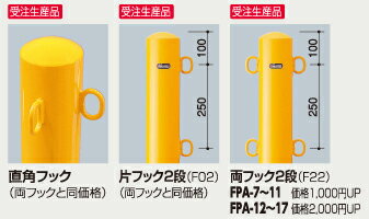 サンポール ピラー 差込式カギ付 FPA-12SK-F01 片フック (YB)黄黒 φ114.3(t4.5) H850