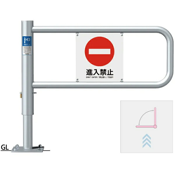 歩行者の一方通行入退出管理に最適な無電力自動閉鎖機能を搭載 無電力で自動で閉じるゲートですので後付けご採用にも最適です。 押し開ける動作が基本で動線（一方通行）の管理にご利用いただけます。 開閉角度は90°、-90°、180°の3種類をラインナップします。 開閉ロック機能（カギ付） ロックプレートと南京錠を使い、「閉」「開」どちらの状態でも固定することが可能です。 ※水平面に設置してください。 　傾斜地へ鉛直に設置するとアームが閉じ難くなったり、閉じるスピードが早くなることがあります。 開閉ゲートの特徴 アームは無電力で自動的にゆっくりと安全に閉じます。 バネ機構を採用しない為、不具合が起き難い構造です。 風の影響で不用意にアームが開かないように、また閉じる時に安定して元の位置に収まり易いように設計されています。 施工タイプ：ベース式 材質：ステンレス（SUS304）　サイン：アルミプレート 仕様：南京錠25mm付 サイズ 　支柱：径76.3×H835 　アーム：径42.7×W900×H800 　回転角度：90° 重量：約14.6kg 仕上げ／カラー：H.L.＃240※特注でサインプレート無しの仕様も製作可能です。お問い合わせください。 ※サインプレートの取り付け向きがありますので、注文時に右側支柱／左側支柱をご指示ください。 ※強風時にアームが閉じ難くなることがあります。 ●通常業者向けの運送会社になりますのでお時間指定はできません。日曜日祝日配送もできないです。 ●離島のお客様は別途お見積りとなります。北海道、沖縄県もお見積りになる場合があります。 ●直送の場合メーカー指定便のため、運送会社のご選択はできません。山奥やトラックの入れない道幅の場合配送できないことがあります。地域によっては個人宅配送ができないこともあります。 ●ご注文後のご変更、キャンセルはできません。 ●ご注文後の発注のため受注生産ではなくても稀に欠品の場合もあります。 関連商品 ●サンポール 開閉ゲート KG-100B-90-R-SIN （両面） 受注生産品 ●サンポール 開閉ゲート KG-100B-90-L-SIN （両面） 受注生産品 ●サンポール 開閉ゲート KG-100B-180-SIN （両面） 受注生産品 ●サンポール 開閉ゲート KG-100B-90-R-SIN （片面） 受注生産品 ●サンポール 開閉ゲート KG-100B-90-L-SIN （片面） 受注生産品 ●サンポール 開閉ゲート KG-100B-180-SIN （片面） 受注生産品