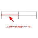 サンポール 横断防止柵 Gシリーズ ビームパイプ 1.5m用 GSP-F50T15 1本 チタンメタリック