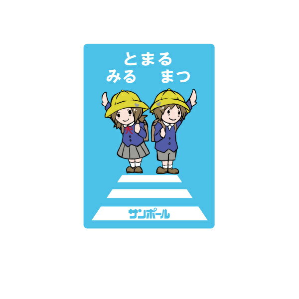 サンポール 単柱（ピラー／ボラード） 各種オプション イラストステッカーA