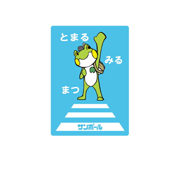 サンポール 単柱（ピラー／ボラード） 各種オプション イラストステッカーB