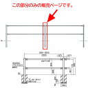 サンポール 横断防止柵 2段ビームタイプ 中間支柱 SP-S8U4-P2 H850mm ステンレス