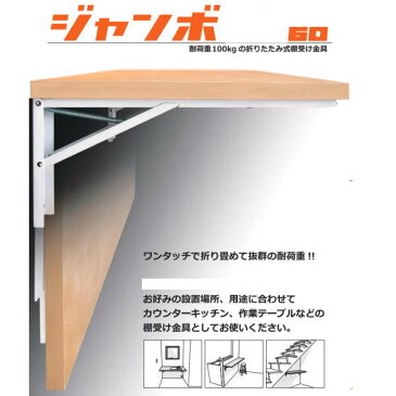 田邊金属 TANNER ジャンボ60 棚受け 耐荷重100kgの折りたたみ式 棚受け金具 1組（2本）