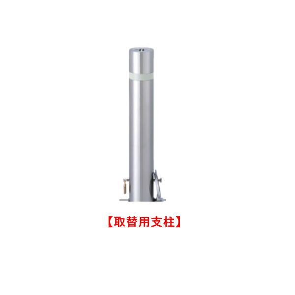 帝金 バリカー 上下式 脱着式カギ付 310-PK 【取替用支柱】