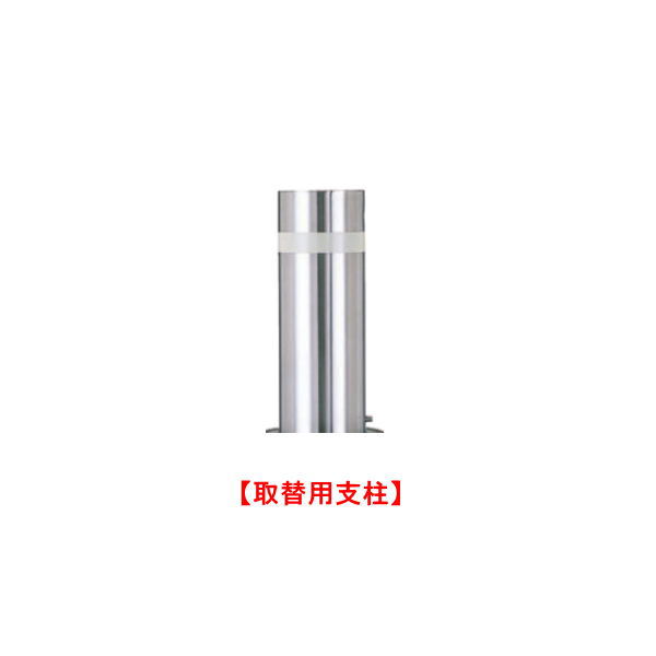 材質：支柱／ステンレス 仕上：ヘアライン●通常業者向けの運送会社になりますのでお時間指定はできません。日曜日祝日配送もできないです。 ●離島のお客様は別途お見積りとなります。北海道、沖縄県もお見積りになる場合があります。 ●直送の場合メーカー指定便のため、運送会社のご選択はできません。山奥やトラックの入れない道幅の場合配送できないことがあります。地域によっては個人宅配送ができないこともあります。 ●ご注文後のご変更、キャンセルはできません。 ●ご注文後の発注のため受注生産ではなくても稀に欠品の場合もあります。 ●画像はイメージです。ご返品や交換はできません。