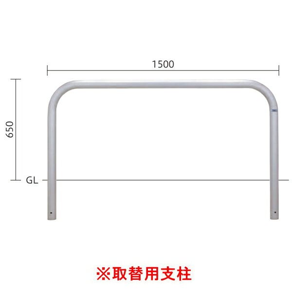 帝金 バリカー 横型 スタンダード ステンレスタイプ φ60.5 H650 S82-PK15 【取替用支柱】
