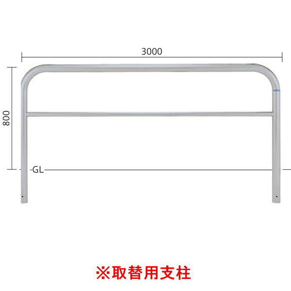 Rakuten - 帝金 バリカー 横型 スタンダード ステンレス ハイショルダータイプ φ60.5 H800 SY82PK3-30 【取替用支柱】