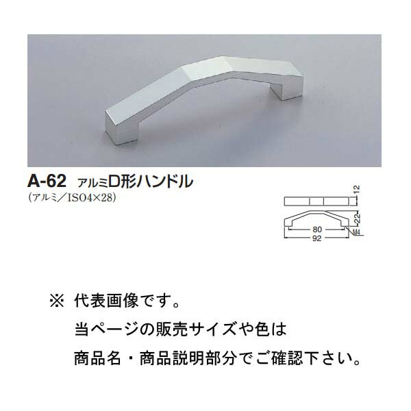 シロクマ アルミD形ハンドル A-62 シルバー消