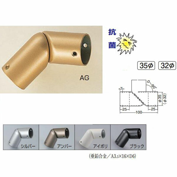 室内用　手摺用自在ジョイント・フレキシブルジョイント 特長 自在ジョイントで連続手すりの施工が簡単になりました。角度調整も0度〜90度まで広くあらゆるタイプの階段に対応します。 ※自在ジョイント・接続金具の端部から100ミリ以内にブラケットを取付けて下さい。(無理な荷重がかかった場合、折れる可能性があり危険です。)