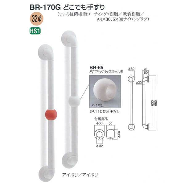シロクマ どこでも手すり 径32 600mm BR-170G