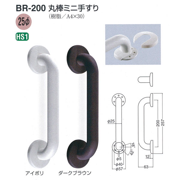 シロクマ 丸棒ミニ手すり 200mm 径25 アイボリー BR-200