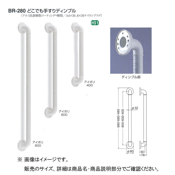 シロクマ どこでも手すり ディンプル BR-280 800mm 32Φ アイボリ