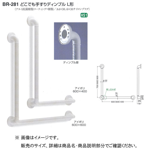 シロクマ どこでも手すり ディンプルL形 BR-281 600×400mm 32Φ アイボリ