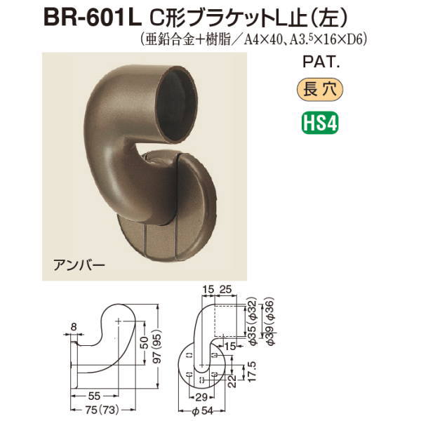 室内用　手摺用ブラケット