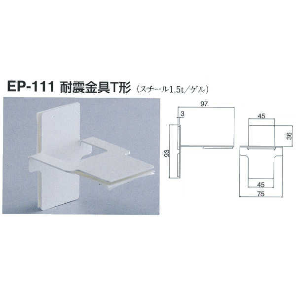 シロクマ 耐震金具T形 EP-111 オフホワイト