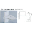 シロクマ 耐震金具T形 EP-111 オフホワイト