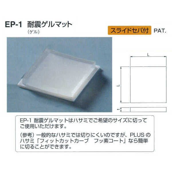 特徴： ◎本ゲルはウレタン系、スチレン系など、他素材のシートに対して優れた耐震性能をもっているイソブチレン系ゲルを使用しています。 ※粘着面が汚れた場合は、水洗いして乾かせば張り直しができます 材質：ゲル サイズ：3t 50□ 耐荷重：15kg/枚 スライドセパ付