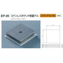 シロクマ ステンレスWサンド耐震ゲル EP-20 ステンレス1t/ゲル W50mm×T10mm×H50mm