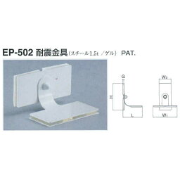 シロクマ 耐震金具 EP-502 サイズ30 オフホワイト L53×H80×W(1)70×W(2)35×G3mm