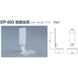 シロクマ 耐震金具 EP-503 サイズ30 オフホワイト L53×H105×W(1)70×W(2)35×G3mm