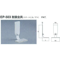 シロクマ 耐震金具 EP-503 サイズ50 オフホワイト L85×H167×W(1)110×W(2)55×G5mm