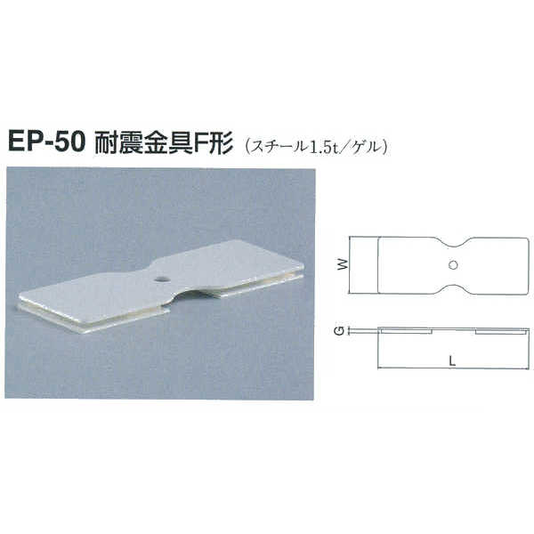 シロクマ 耐震金具F形 EP-50 オフホワイト L120×W45×G3mm