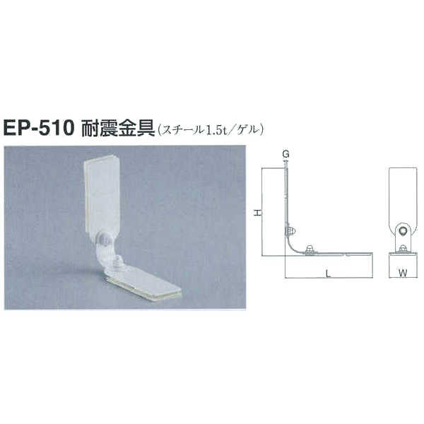 シロクマ 耐震金具 EP-510 サイズ40 オフホワイト L141×W45×H141×G3mm