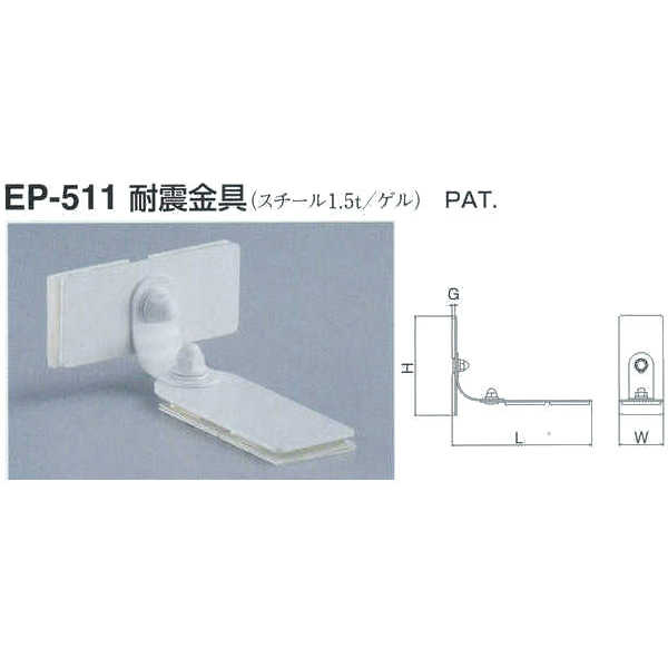 シロクマ 耐震金具 EP-511 サイズ30 オフホワイト L106×W35×H80×G3mm