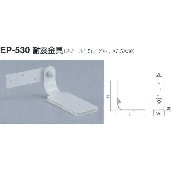 シロクマ 耐震金具 EP-530 サイズ50 オフホワイト L137×H147×W(1)55×W(2)30×G5mm