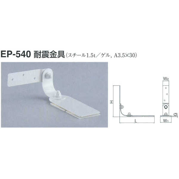 シロクマ 耐震金具 EP-540 サイズ30 オフホワイト L106×H97×W(1)35×W(2)20×G3mm