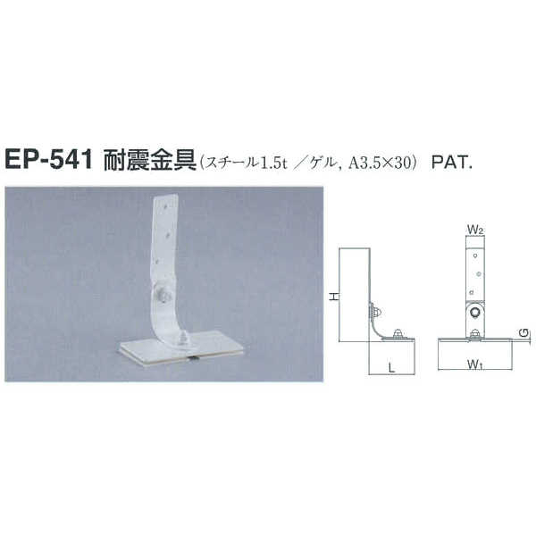 シロクマ 耐震金具 EP-541 サイズ30 オフホワイト L45×H97×W(1)80×W(2)20×G3mm