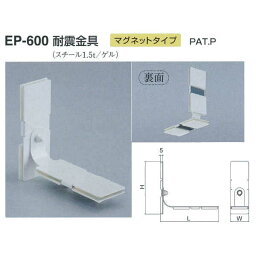 シロクマ 耐震金具 マグネットタイプ EP-600 サイズ50 オフホワイト L164×H150×W55mm