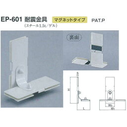 シロクマ 耐震金具 マグネットタイプ EP-601 サイズ50 オフホワイト L72×H150×W(1)150×W(2)55mm