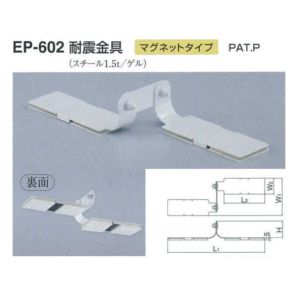 シロクマ 耐震金具 マグネットタイプ EP-602 サイズ40 オフホワイト L(1)274×L(2)115×H53×W(1)105×W(2)..