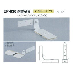 シロクマ 耐震金具 片面マグネットタイプ EP-630 サイズ50 オフホワイト L162×H147×W(1)55×W(2)30mm